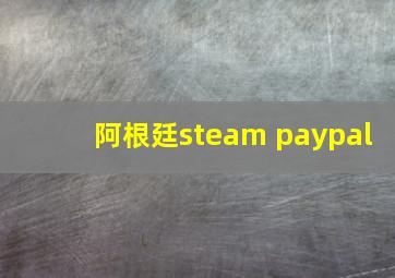 阿根廷steam paypal